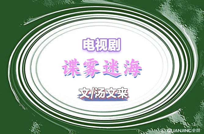 【电视剧展播2】谍雾迷海 文/汤文来 第二集:蛛丝马迹 诵读/小薇