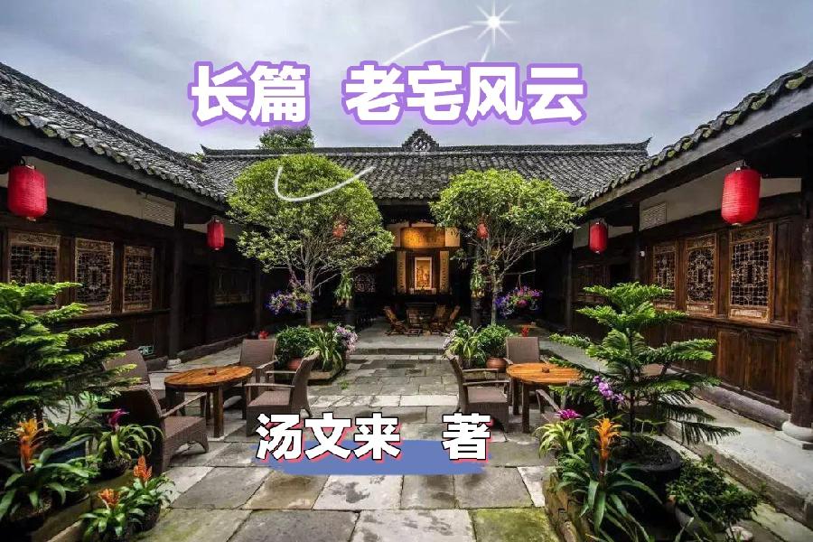 【长篇连载51】老宅风云(小说)文/汤文来第五十一章:真相渐明与宝藏线索