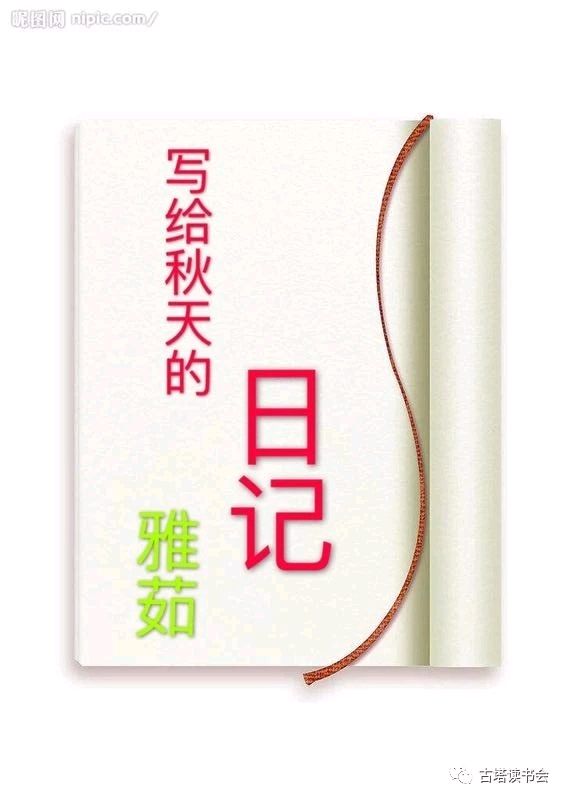 聆听 ‖ 老马朗诵《写给秋天的日记》作者/雅茹（图9）