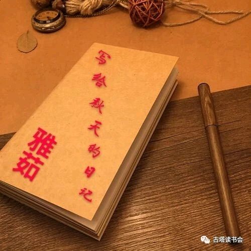 聆听 ‖ 老马朗诵《写给秋天的日记》作者/雅茹（图4）