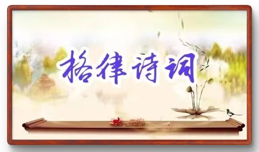 【国风燕赵诗社】优秀诗人亢仁才老师个人专辑与您共享！（二）（图11）