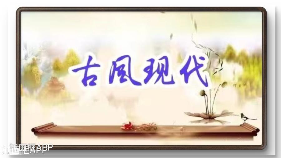 【国风燕赵诗社】优秀诗人亢仁才老师个人专辑与您共享！（二）（图22）