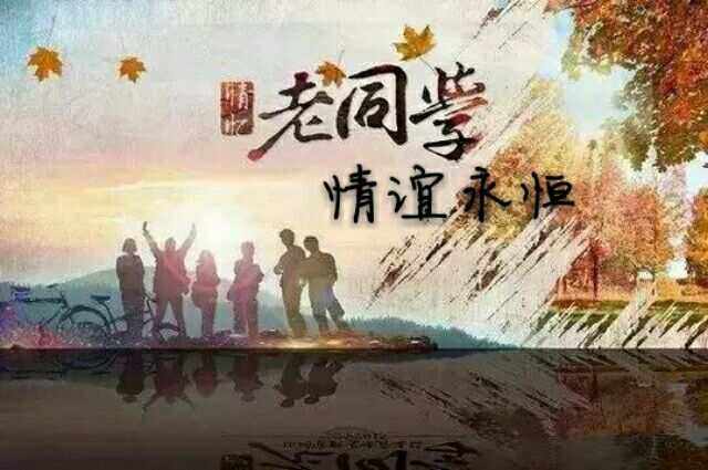 【明心文学】申力/难忘同窗情 主播/薇薇（图5）