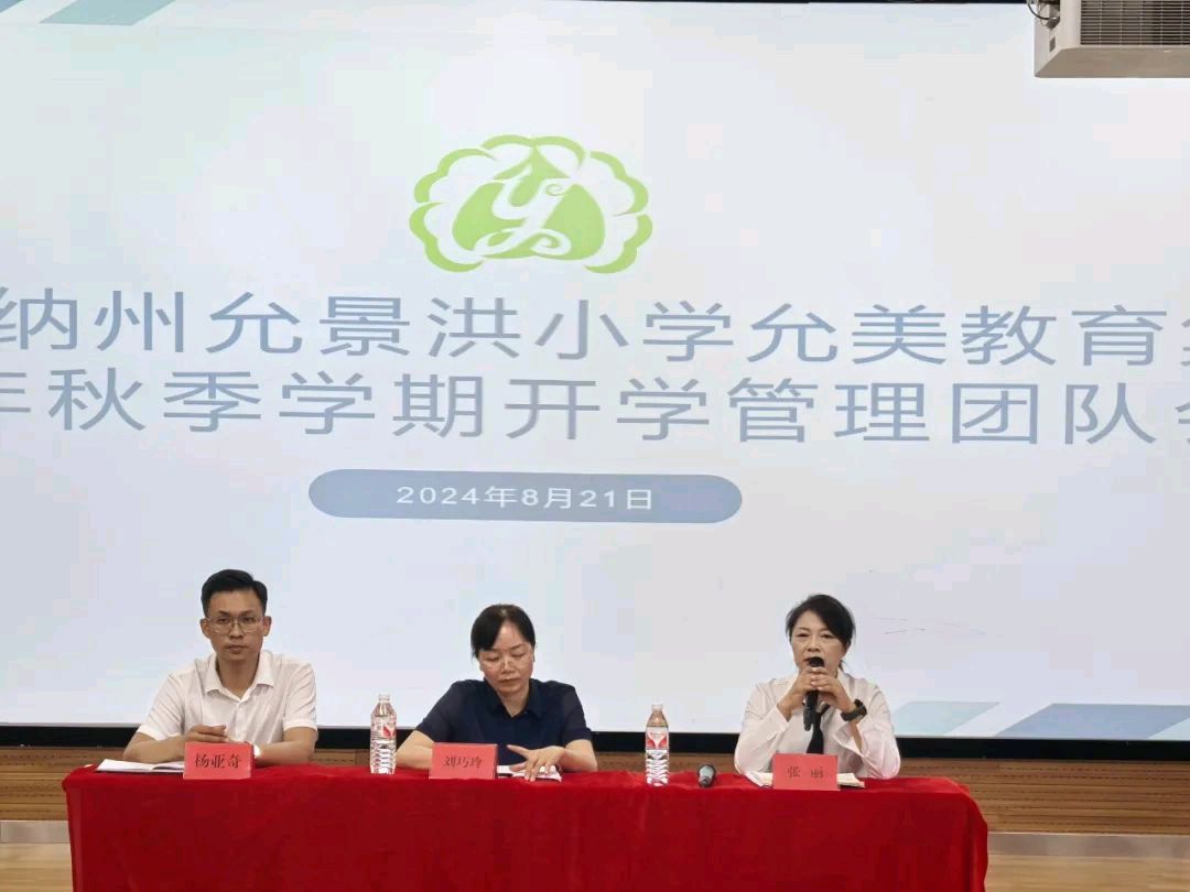 【允美教育集团】实干笃行谋发展，凝心聚力启新程——西双版纳州允景洪小学允美教育集团2024年秋季学期开学管理团队培训（图3）