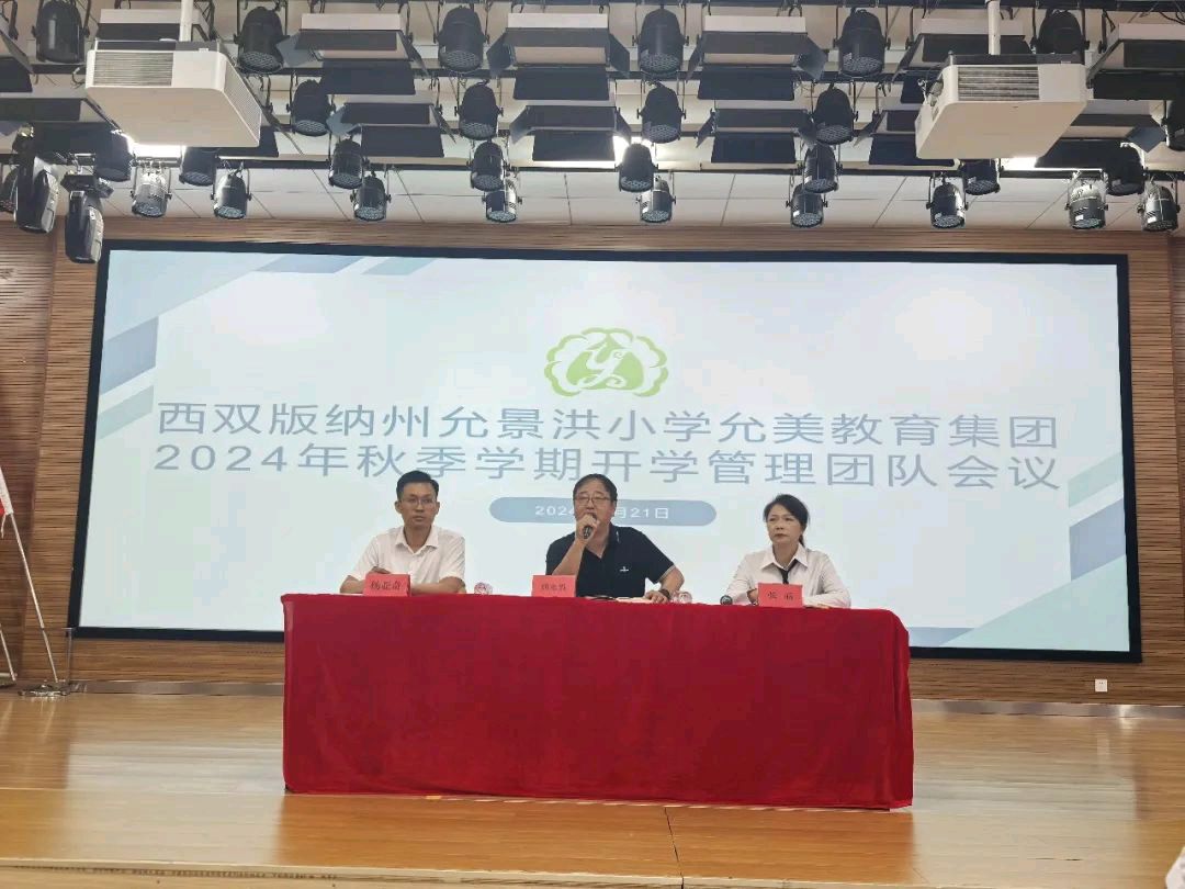 【允美教育集团】实干笃行谋发展，凝心聚力启新程——西双版纳州允景洪小学允美教育集团2024年秋季学期开学管理团队培训（图4）