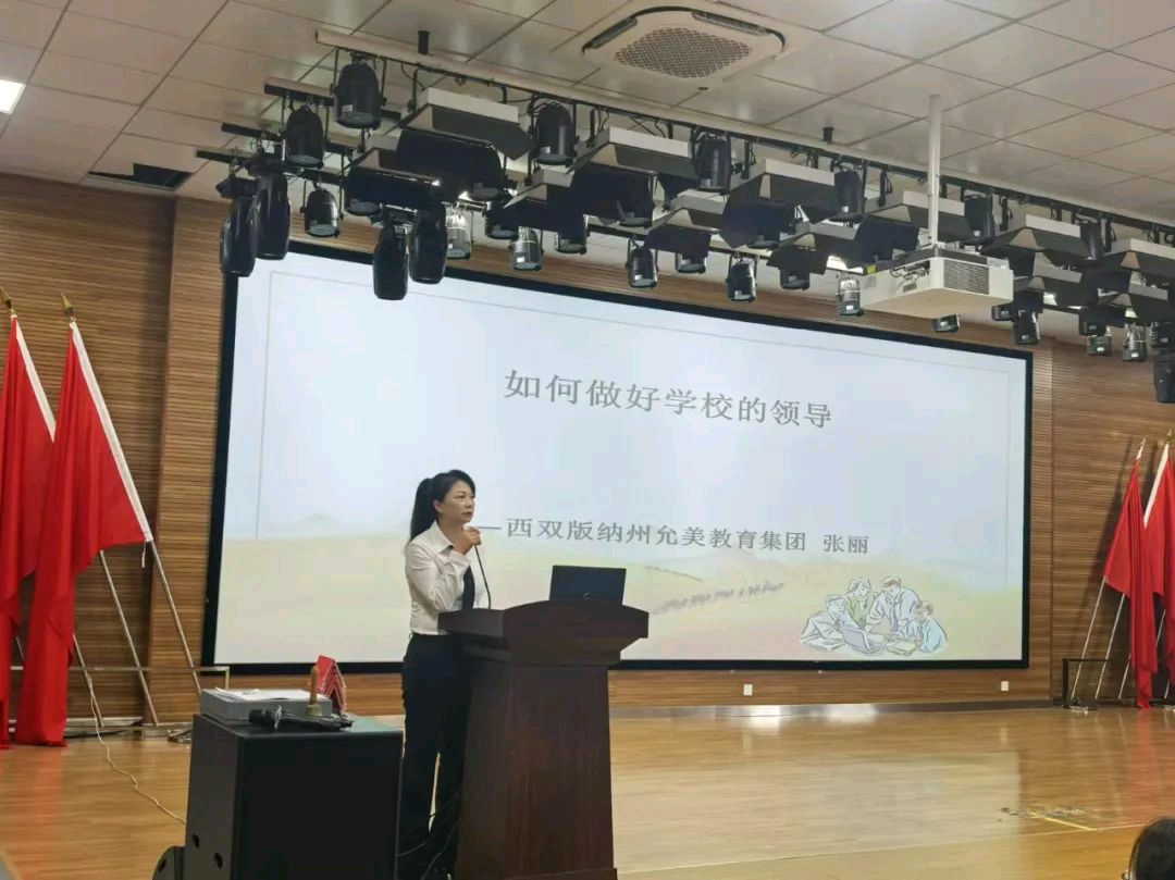 【允美教育集团】实干笃行谋发展，凝心聚力启新程——西双版纳州允景洪小学允美教育集团2024年秋季学期开学管理团队培训（图6）