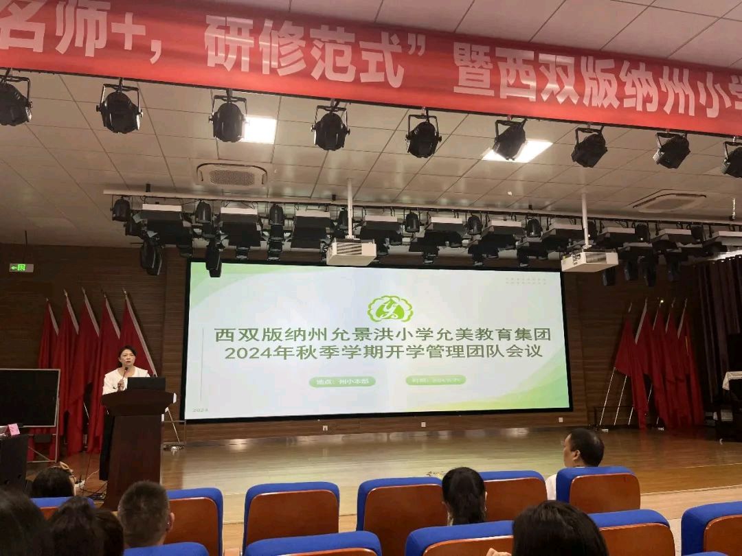 【允美教育集团】实干笃行谋发展，凝心聚力启新程——西双版纳州允景洪小学允美教育集团2024年秋季学期开学管理团队培训（图12）