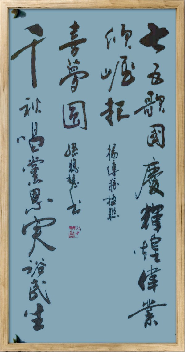 中国楹联野草诗社十二（江苏）研修院075期微刊《贺国庆七十五周年楹联》（图89）