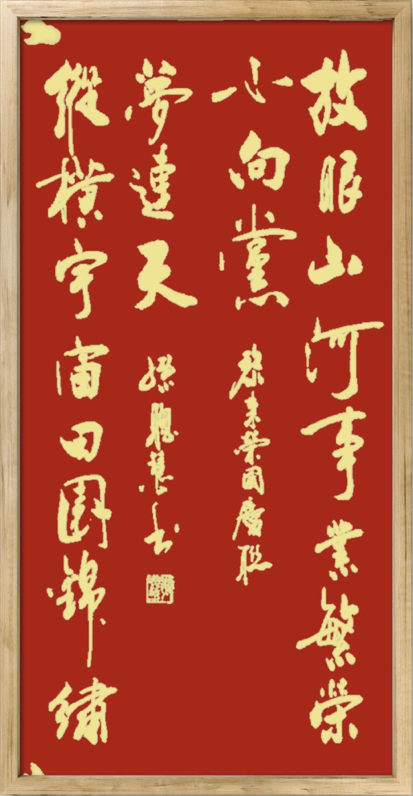 中国楹联野草诗社十二（江苏）研修院075期微刊《贺国庆七十五周年楹联》（图102）