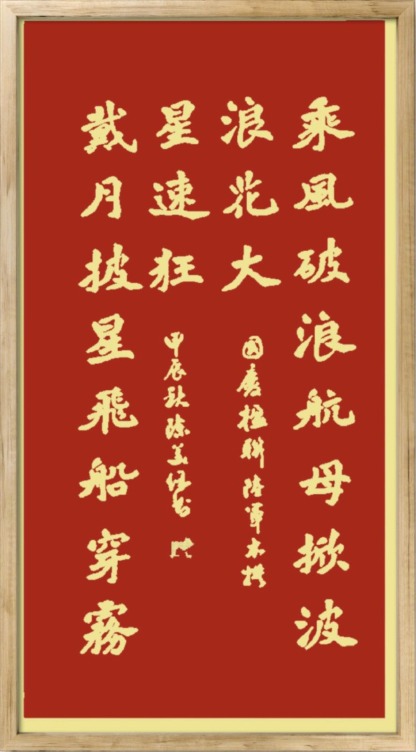 中国楹联野草诗社十二（江苏）研修院075期微刊《贺国庆七十五周年楹联》（图104）