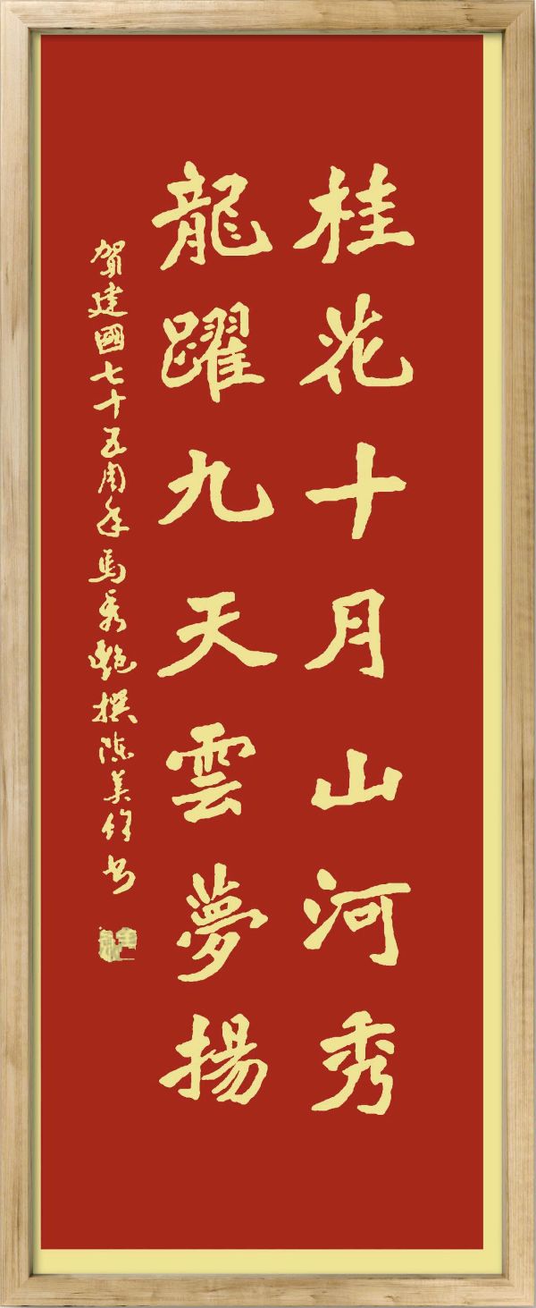 中国楹联野草诗社十二（江苏）研修院075期微刊《贺国庆七十五周年楹联》（图124）
