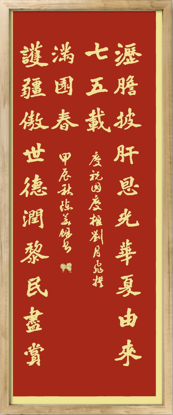 中国楹联野草诗社十二（江苏）研修院075期微刊《贺国庆七十五周年楹联》（图68）