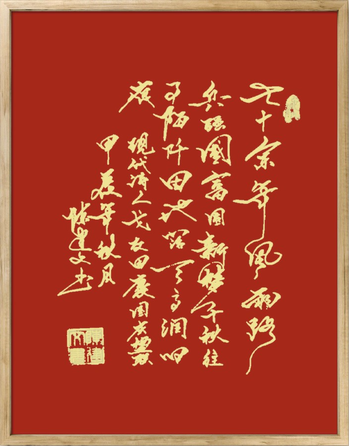 中国楹联野草诗社十二（江苏）研修院075期微刊《贺国庆七十五周年楹联》（图34）