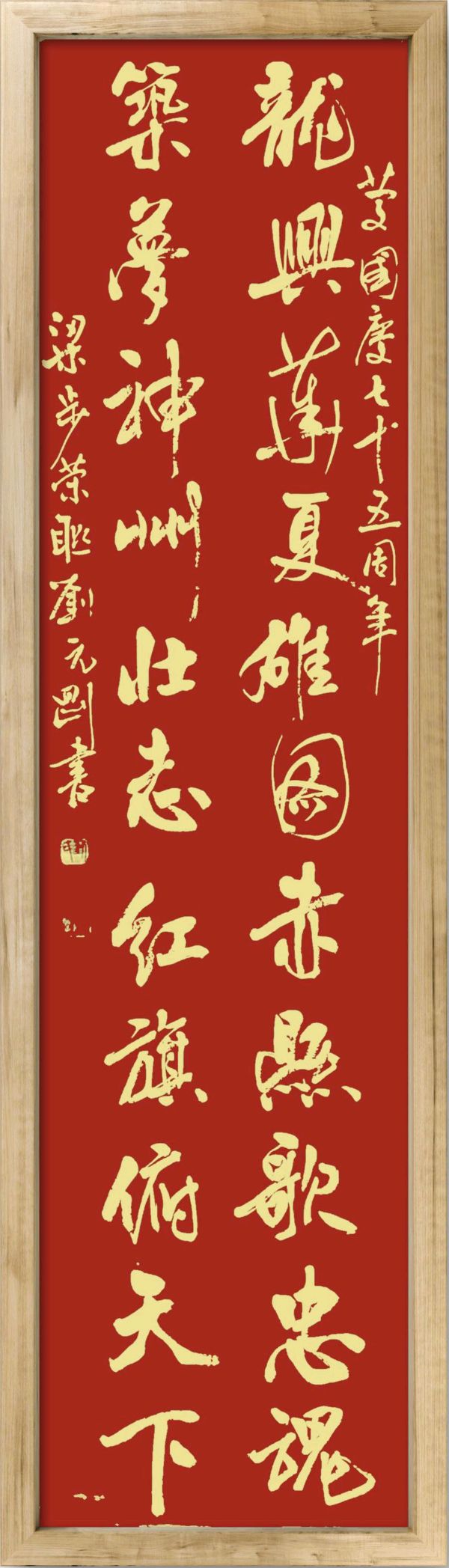 中国楹联野草诗社十二（江苏）研修院075期微刊《贺国庆七十五周年楹联》（图47）