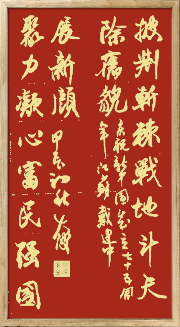 中国楹联野草诗社十二（江苏）研修院075期微刊《贺国庆七十五周年楹联》（图37）