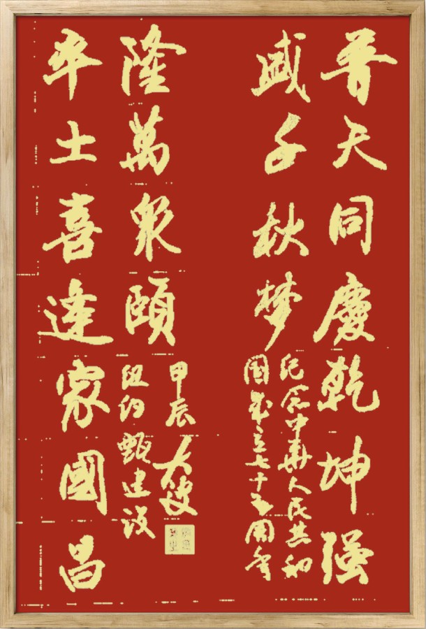中国楹联野草诗社十二（江苏）研修院075期微刊《贺国庆七十五周年楹联》（图41）
