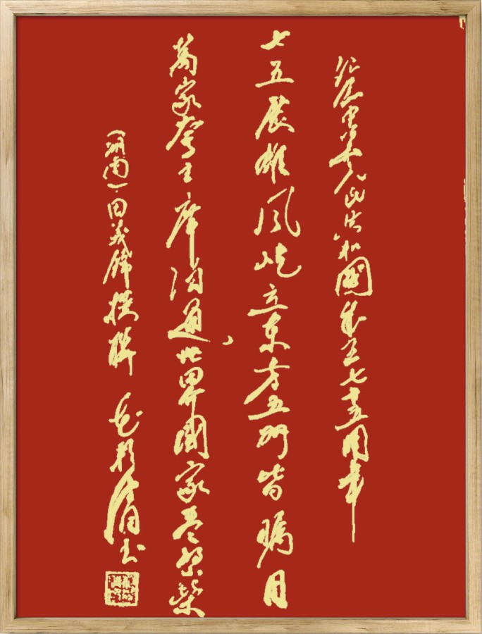 中国楹联野草诗社十二（江苏）研修院075期微刊《贺国庆七十五周年楹联》（图76）