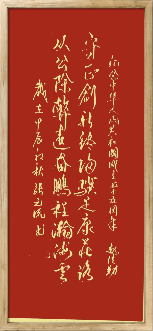 中国楹联野草诗社十二（江苏）研修院075期微刊《贺国庆七十五周年楹联》（图71）