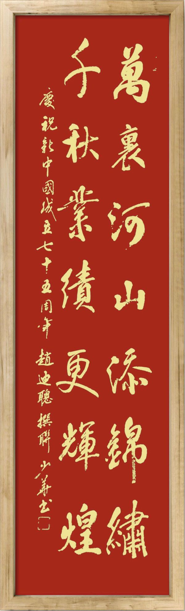 中国楹联野草诗社十二（江苏）研修院075期微刊《贺国庆七十五周年楹联》（图127）