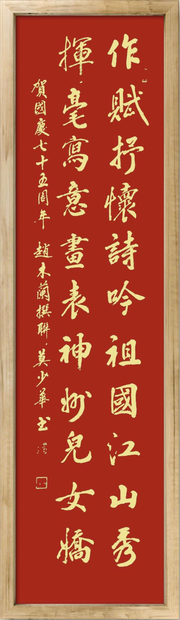 中国楹联野草诗社十二（江苏）研修院075期微刊《贺国庆七十五周年楹联》（图118）