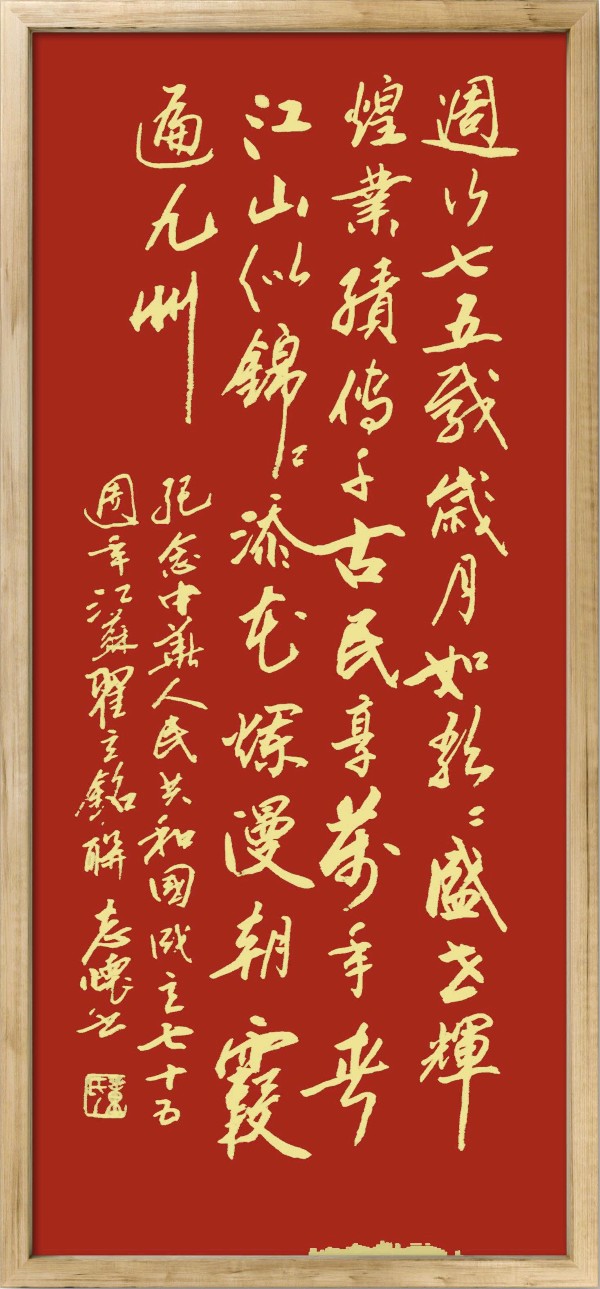 中国楹联野草诗社十二（江苏）研修院075期微刊《贺国庆七十五周年楹联》（图100）