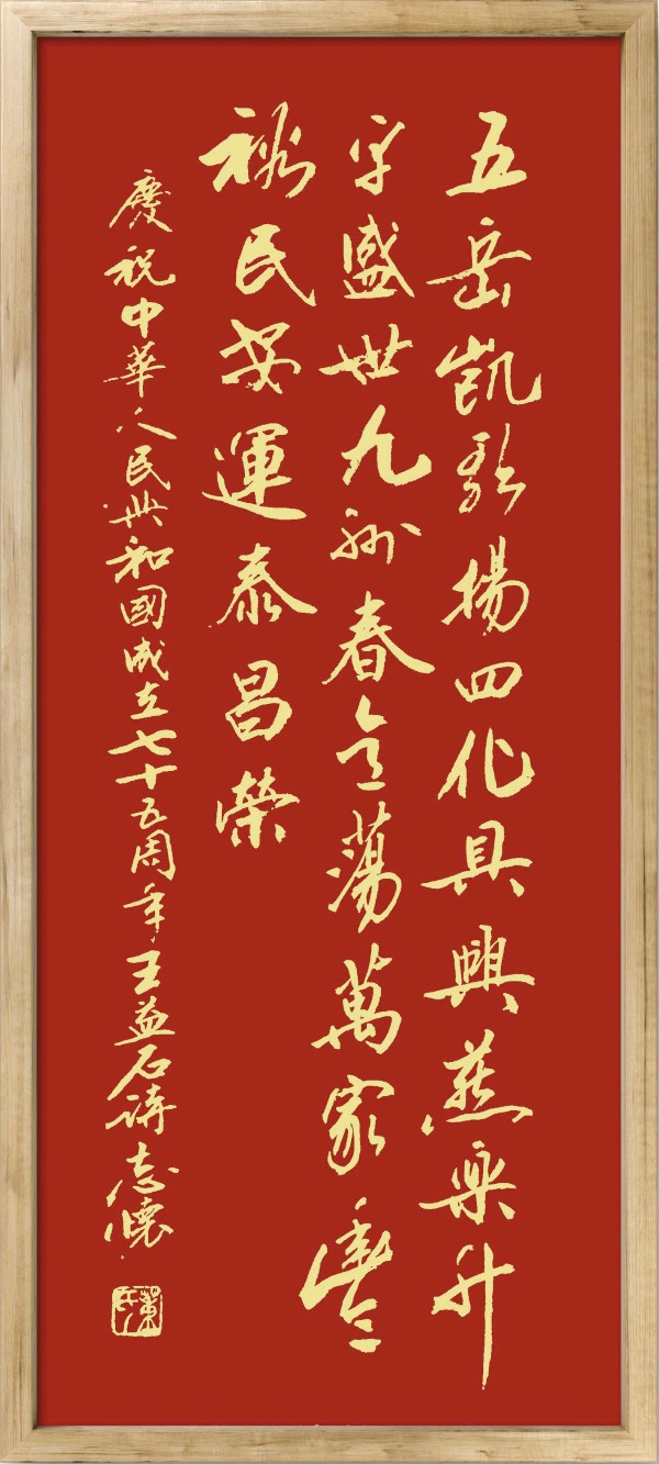 中国楹联野草诗社十二（江苏）研修院075期微刊《贺国庆七十五周年楹联》（图112）