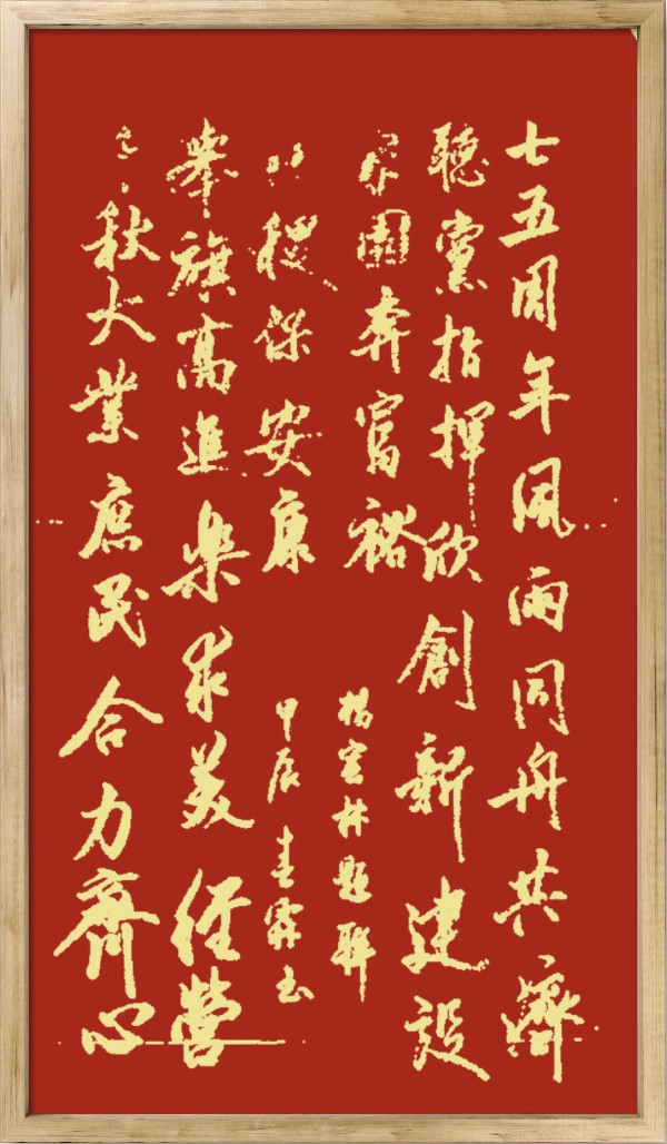 中国楹联野草诗社十二（江苏）研修院075期微刊《贺国庆七十五周年楹联》（图105）