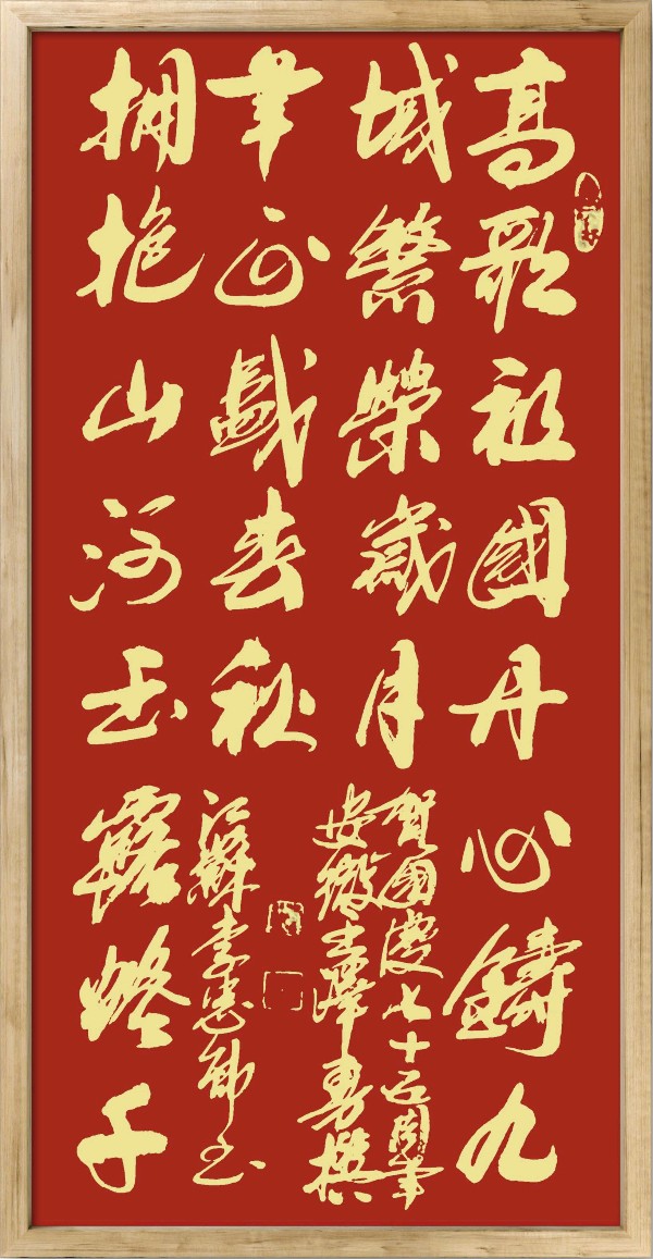 中国楹联野草诗社十二（江苏）研修院075期微刊《贺国庆七十五周年楹联》（图53）