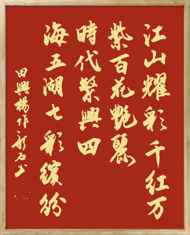 中国楹联野草诗社十二（江苏）研修院075期微刊《贺国庆七十五周年楹联》（图117）