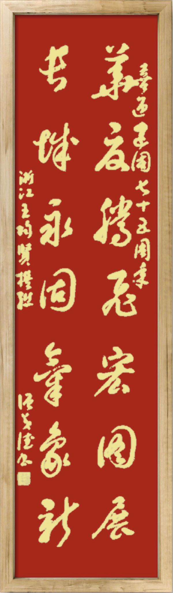 中国楹联野草诗社十二（江苏）研修院075期微刊《贺国庆七十五周年楹联》（图92）