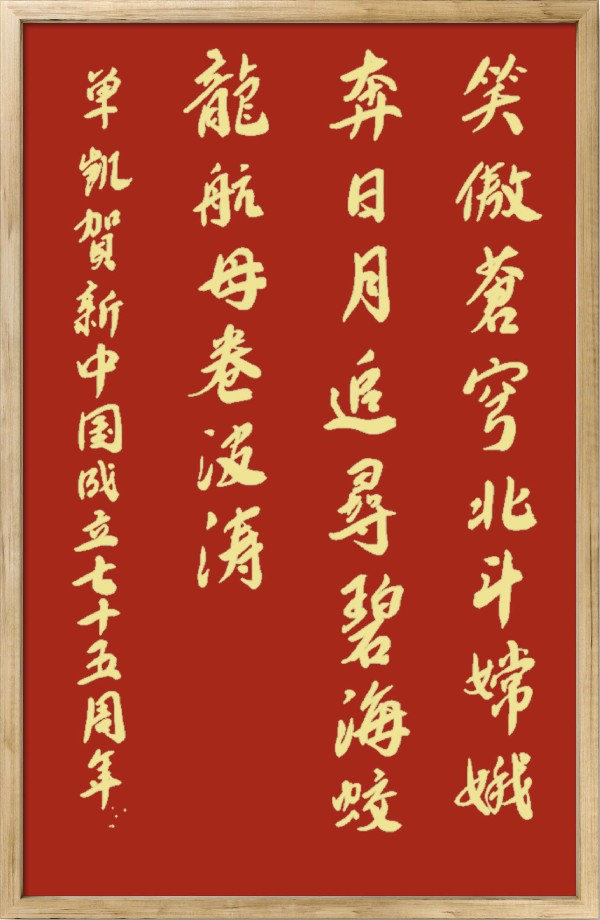 中国楹联野草诗社十二（江苏）研修院075期微刊《贺国庆七十五周年楹联》（图111）