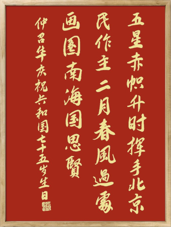 中国楹联野草诗社十二（江苏）研修院075期微刊《贺国庆七十五周年楹联》（图110）