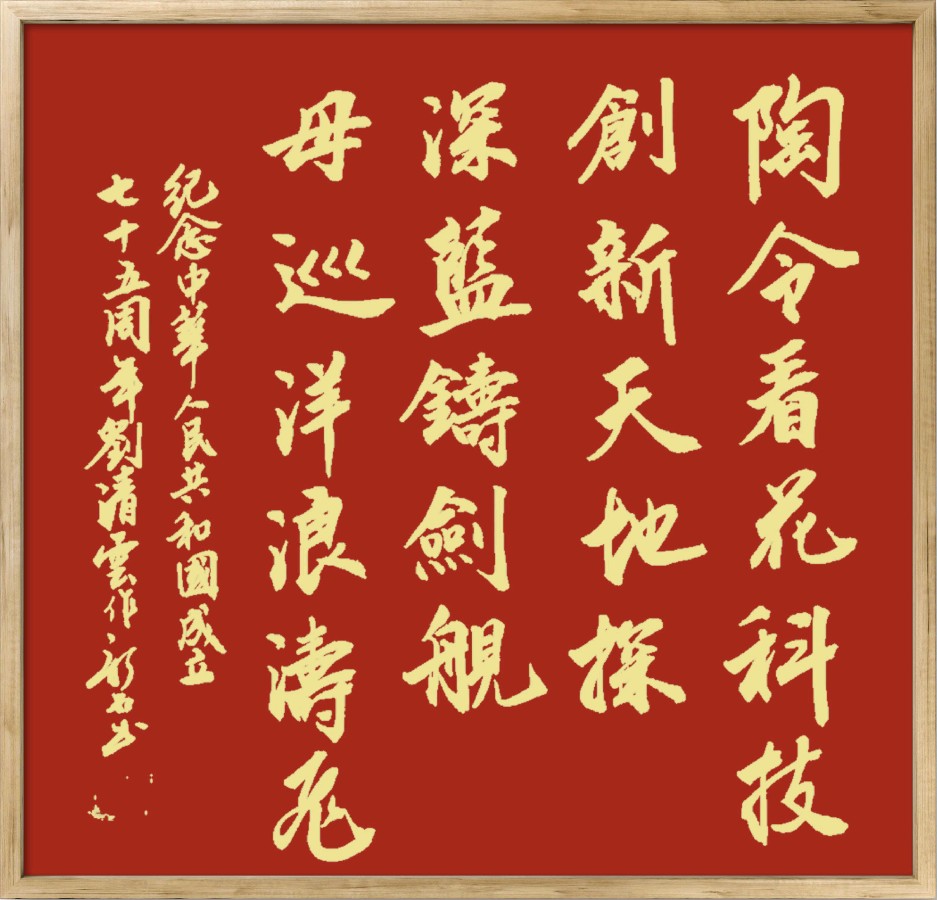 中国楹联野草诗社十二（江苏）研修院075期微刊《贺国庆七十五周年楹联》（图123）
