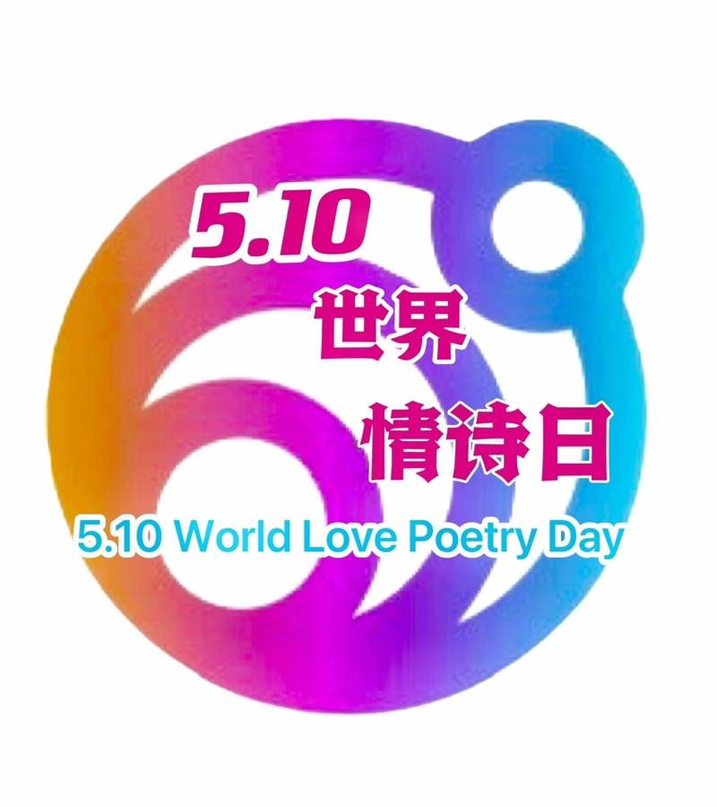 《人生十雅》文：乐乐翁【湖北总社】世界诗人名人展10134期（图20）