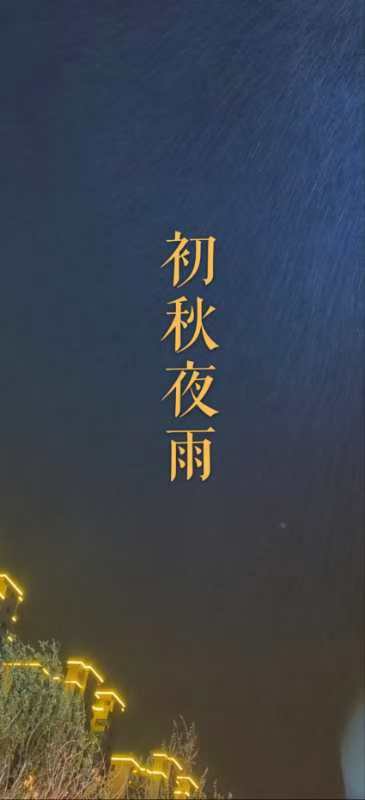 韩庚的《初秋夜雨》