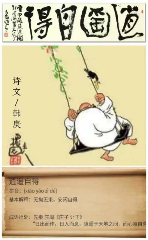 韩庚的《逍遥自得》