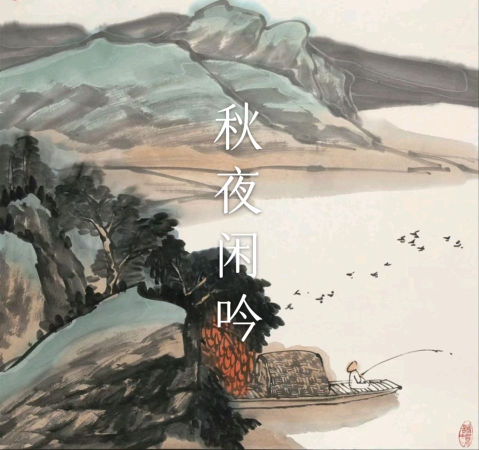 韩庚的《秋夜闲吟》