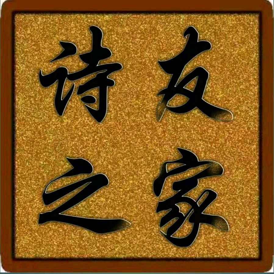 诗家创刊登鸿音女士作品主编杨松（图24）