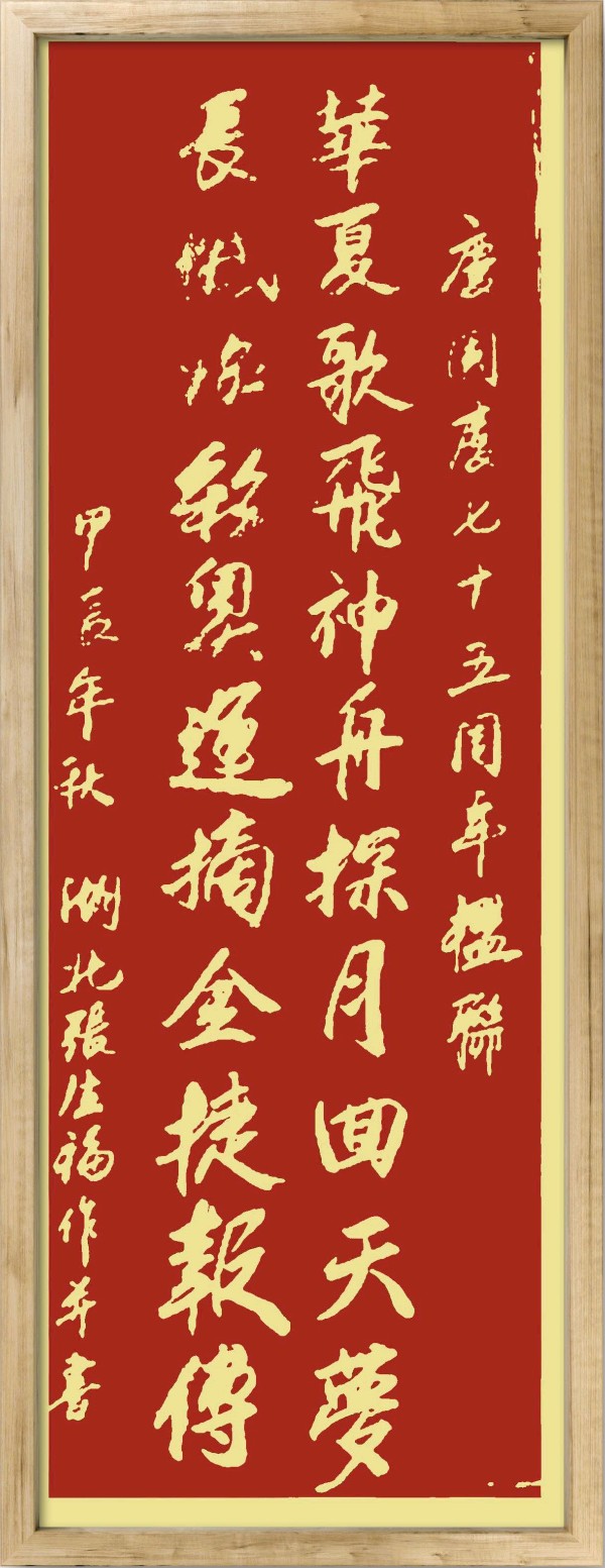 中国楹联野草诗社十二（江苏）研修院075期微刊《贺国庆七十五周年楹联》（图64）