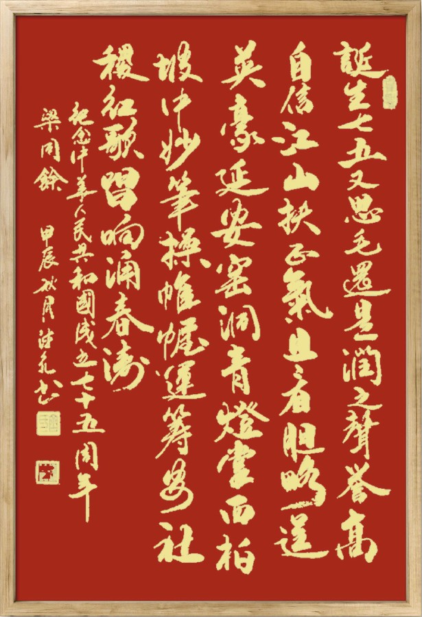 中国楹联野草诗社十二（江苏）研修院075期微刊《贺国庆七十五周年楹联》（图131）