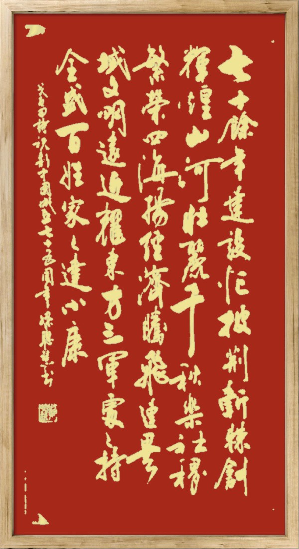中国楹联野草诗社十二（江苏）研修院075期微刊《贺国庆七十五周年楹联》（图137）