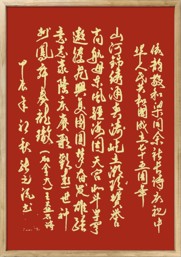 中国楹联野草诗社十二（江苏）研修院075期微刊《贺国庆七十五周年楹联》（图133）