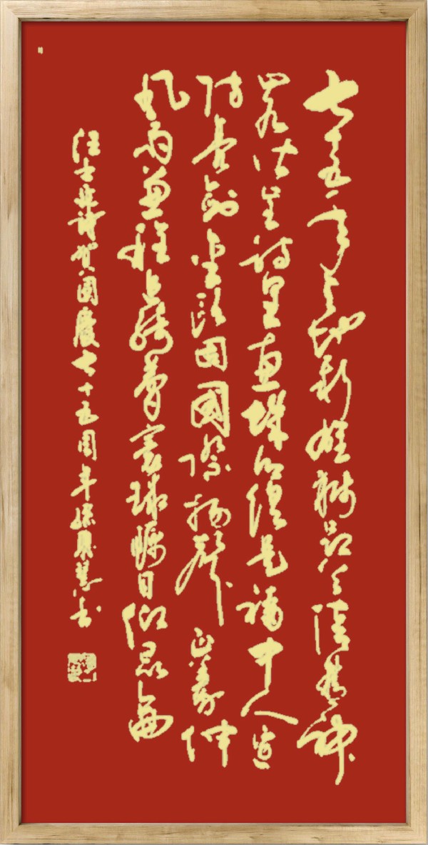中国楹联野草诗社十二（江苏）研修院075期微刊《贺国庆七十五周年楹联》（图139）
