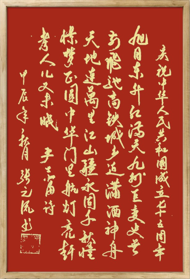 中国楹联野草诗社十二（江苏）研修院075期微刊《贺国庆七十五周年楹联》（图173）