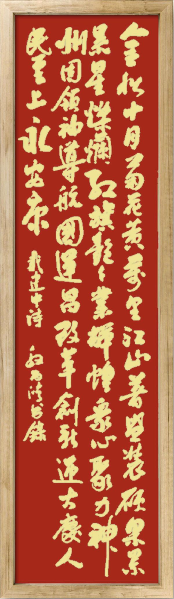 中国楹联野草诗社十二（江苏）研修院075期微刊《贺国庆七十五周年楹联》（图140）