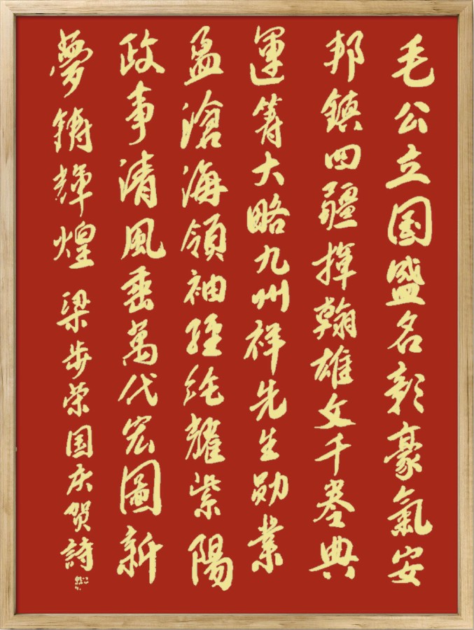 中国楹联野草诗社十二（江苏）研修院075期微刊《贺国庆七十五周年楹联》（图138）