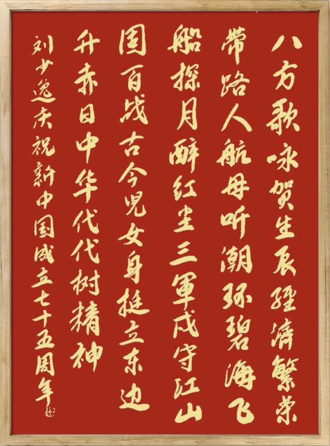 中国楹联野草诗社十二（江苏）研修院075期微刊《贺国庆七十五周年楹联》（图145）