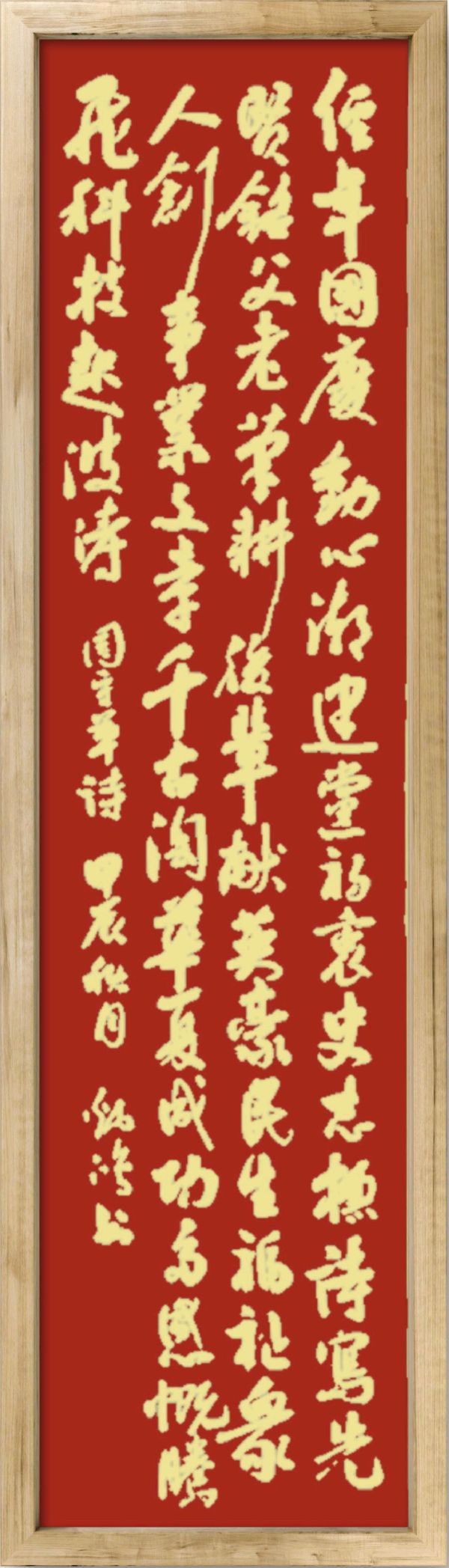 中国楹联野草诗社十二（江苏）研修院075期微刊《贺国庆七十五周年楹联》（图148）
