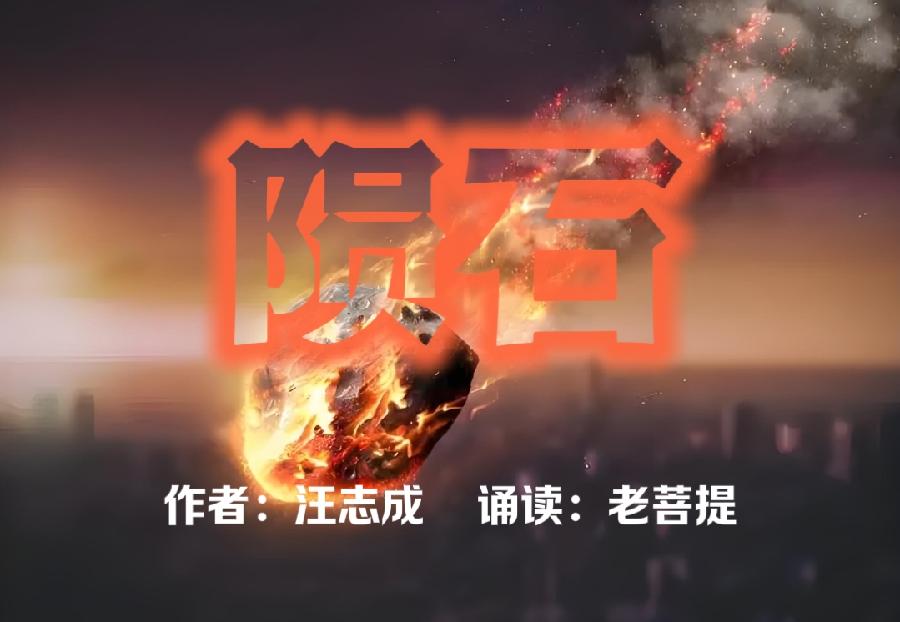 陨石 作者：汪志成 朗诵：老菩提（图2）