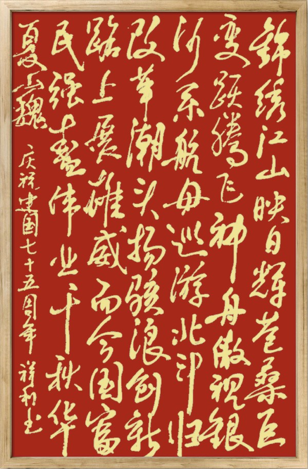 中国楹联野草诗社十二（江苏）研修院075期微刊《贺国庆七十五周年楹联》（图144）